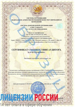 Образец сертификата соответствия аудитора №ST.RU.EXP.00006030-1 Чертково Сертификат ISO 27001